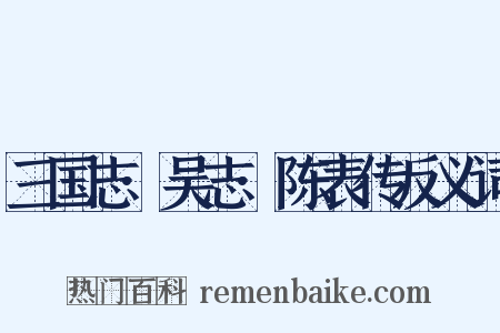 三国志·吴志·陈表传反义词是什么意思的图片